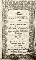 230. I. Rkczi Gyrgy ltal kiadott romn nyelv jtestamentum. Gyulafehrvr, 1648.