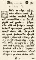 317. Pldi Szkely Istvn metszette cirill betkkel kszlt balzsfalvi romn nyomtatvny, 1763