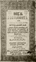 46. Rumnisches Neues Testament, herausgegeben von Georg I. Rkczi, Weissenburg 1648